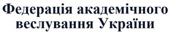 Заявка на торговельну марку № m202303788: федерація академічного веслування україни