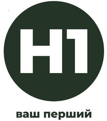 Заявка на торговельну марку № m202523766: ваш перший; н1; h1