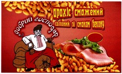 Свідоцтво торговельну марку № 199438 (заявка m201320290): добрий господар; арахіс смажений солоний зі смаком бекону