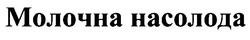 Свідоцтво торговельну марку № 24979 (заявка 99030892): молочна насолода