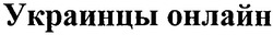 Свідоцтво торговельну марку № 149992 (заявка m201013947): украинцы онлайн