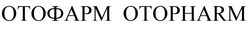Заявка на торговельну марку № m202605504: отофарм; otopharm