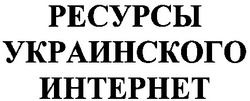Свідоцтво торговельну марку № 27168 (заявка 2000062659): ресурсы украинского интернета