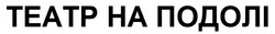 Свідоцтво торговельну марку № 329868 (заявка m202101962): театр на подолі
