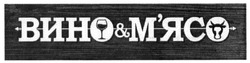 Свідоцтво торговельну марку № 253074 (заявка m201706437): вино&м'ясо; мясо
