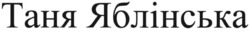 Заявка на торговельну марку № m202516899: таня яблінська