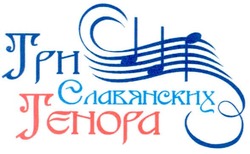 Свідоцтво торговельну марку № 66201 (заявка 20041112502): три славянских тєнора