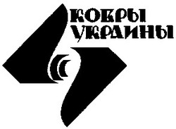 Свідоцтво торговельну марку № 62525 (заявка 20041112038): ковры украины