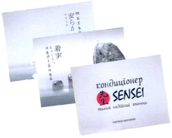 Заявка на торговельну марку № m200904702: кондиціонер sensei; тихий надійний японець; партнер програми