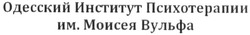 Свідоцтво торговельну марку № 279383 (заявка m201814497): одесский институт психотерапии им. моисея вульфа