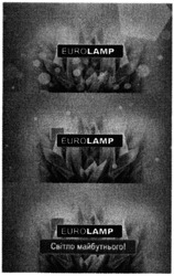 Заявка на торговельну марку № m201403496: euro lamp; світло майбутнього