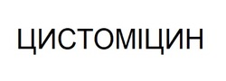 Заявка на торговельну марку № m202416586: цистоміцин