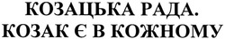 Свідоцтво торговельну марку № 214331 (заявка m201500222): козацька рада. козак є в кожному