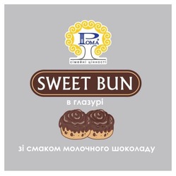 Заявка на торговельну марку № m202214562: sweet bun; в глазурі зі смаком молочного шоколаду; сімейні цінності; рома