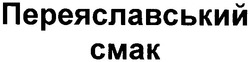Свідоцтво торговельну марку № 81170 (заявка m200601857): переяславський смак; cmak