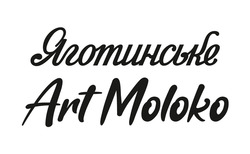 Заявка на торговельну марку № m202514684: art moloko; яготинське
