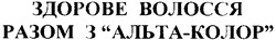 Свідоцтво торговельну марку № 39509 (заявка 2002075895): здорове волосся разом з альта-колор