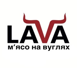 Заявка на торговельну марку № m202417842: мясо; м'ясо на вуглях; lava