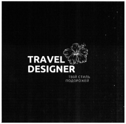 Свідоцтво торговельну марку № 312369 (заявка m202004319): travel designer; твій стиль подорожей