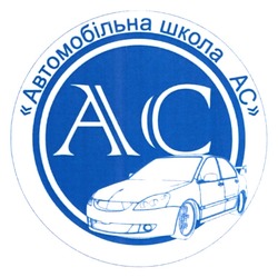 Заявка на торговельну марку № m202310260: автомобільна школа ас; ac