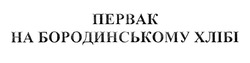 Заявка на торговельну марку № m202007339: первак на бородинському хлібі