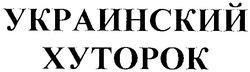 Заявка на торговельну марку № 2002086859: xytopok; украинский; хуторок