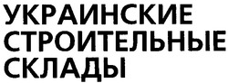 Свідоцтво торговельну марку № 49206 (заявка 2002075776): украинские строительные склады