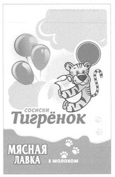 Заявка на торговельну марку № m201017351: сосиски тигрёнок мясная лавка з молоком