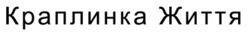 Заявка на торговельну марку № m202509895: краплинка життя