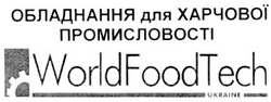 Свідоцтво торговельну марку № 57668 (заявка 2002097692): обладнання для харчової промисловості; worldfoodtech; world food tech; ukraine