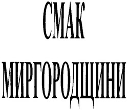 Свідоцтво торговельну марку № 86165 (заявка m200515156): смак миргородщини; cmak