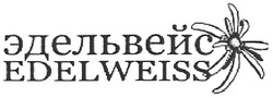 Заявка на торговельну марку № m200801589: эдельвейс; edelweiss