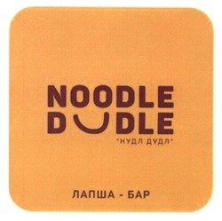 Свідоцтво торговельну марку № 220635 (заявка m201512559): noodle; dudle; лапша-бар; нудл дудл