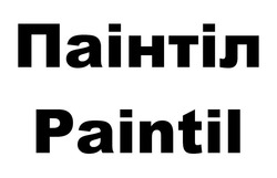 Свідоцтво торговельну марку № 330294 (заявка m202107730): paintil; паінтіл