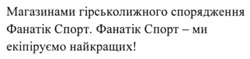 Заявка на торговельну марку № m202421306: !; магазинами гірськолріжного спорядження фанатік спорт. фанатік спорт - ми екіпіруємо найкращих і