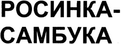Свідоцтво торговельну марку № 93783 (заявка m200601061): росинка - самбука