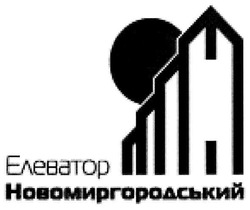 Свідоцтво торговельну марку № 66333 (заявка 20041213487): елеватор новомиргородський