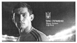 Заявка на торговельну марку № m201621982: тарас степаненко; збірна україни з футболу