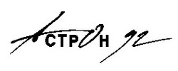 Заявка на торговельну марку № 92110150: астрон 92 actpoh 92