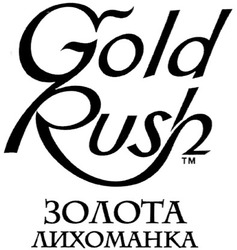 Свідоцтво торговельну марку № 126659 (заявка m200902183): gold ruch; золота лихоманка; тм; tm
