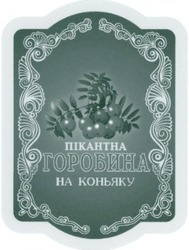 Заявка на торговельну марку № 2003055563: пікантна горобина на коньяку