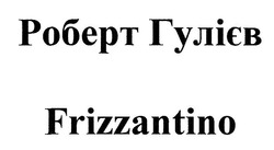 Свідоцтво торговельну марку № 303803 (заявка m201923158): frizzantino; роберт гулієв
