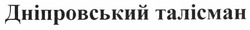 Свідоцтво торговельну марку № 165396 (заявка m201109088): дніпровський талісман