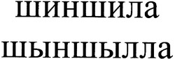 Заявка на торговельну марку № m200511171: шиншила; шыншылла