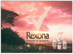 Свідоцтво торговельну марку № 176350 (заявка m201217120): rexona; ніколи не зрадить