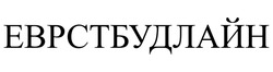Заявка на торговельну марку № m202513303: еврстбудлайн