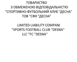 Свідоцтво торговельну марку № 328466 (заявка m202109806): limited liability compani "sports football club "desna" llc "fc "desna"; товариство з обмеженою відповідальністю "спортивно-футбольний клуб"десна" тов"сфк"десна"
