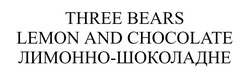 Заявка на торговельну марку № m202205495: лимонно-шоколадне; three bears lemon and chocolate