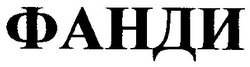 Заявка на торговельну марку № 20040605667: фанди