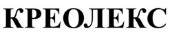 Заявка на торговельну марку № m202605518: креолекс
